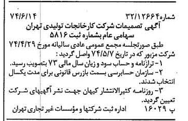 خبر روزنامه رسمی شماره 14716 چاپ شده در تاريخ 1374/06 درباره شرکت کارخانجات تولیدی تهران
