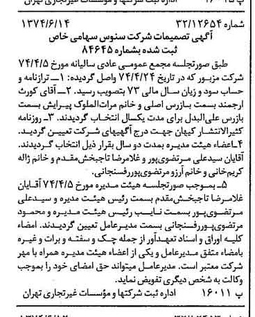 خبر روزنامه رسمی شماره 14716 چاپ شده در تاريخ 1374/06 درباره شرکت سنوس
