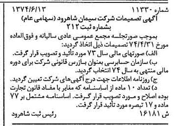 خبر روزنامه رسمی شماره 14717 چاپ شده در تاريخ 1374/06 درباره شرکت سیمان شاهرود