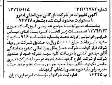 خبر روزنامه رسمی شماره 14717 چاپ شده در تاريخ 1374/06 درباره شرکت بازرگانی بین المللی ایدرو