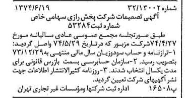 خبر روزنامه رسمی شماره 14719 چاپ شده در تاريخ 1374/06 درباره شرکت پخش رازی