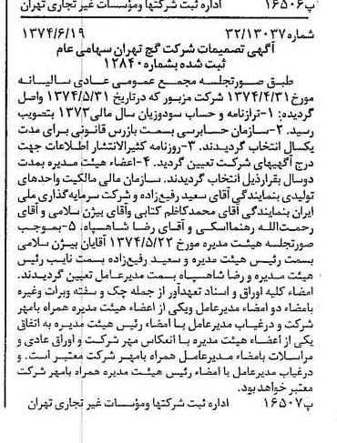 خبر روزنامه رسمی شماره 14719 چاپ شده در تاريخ 1374/06 درباره شرکت گچ تهران