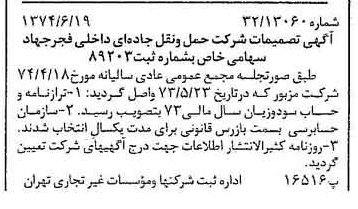 خبر روزنامه رسمی شماره 14719 چاپ شده در تاريخ 1374/06 درباره شرکت حمل و نقل جاده ای داخلی فجر جهاد