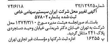 خبر روزنامه رسمی شماره 14719 چاپ شده در تاريخ 1374/06 درباره شرکت ایران سیستم