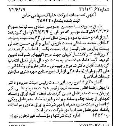 خبر روزنامه رسمی شماره 14719 چاپ شده در تاريخ 1374/06 درباره شرکت هلپاک