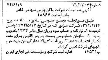 خبر روزنامه رسمی شماره 14719 چاپ شده در تاريخ 1374/06 درباره شرکت واگن پارس