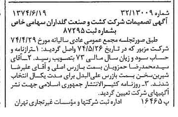 خبر روزنامه رسمی شماره 14719 چاپ شده در تاريخ 1374/06 درباره شرکت کشت وصنعت گلداران