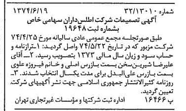 خبر روزنامه رسمی شماره 14719 چاپ شده در تاريخ 1374/06 درباره شرکت اطلس داران