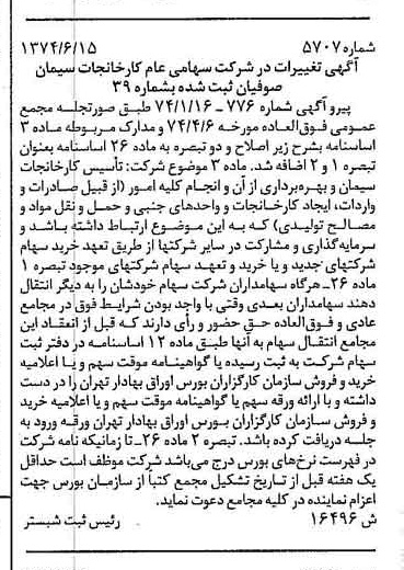 خبر روزنامه رسمی شماره 14719 چاپ شده در تاريخ 1374/06 درباره شرکت کارخانجات سیمان صوفیان