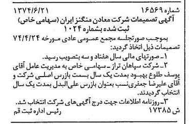 خبر روزنامه رسمی شماره 14725 چاپ شده در تاريخ 1374/07 درباره شرکت معادن منگنز ایران