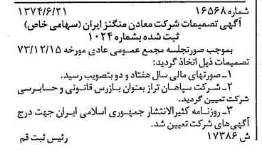 خبر روزنامه رسمی شماره 14725 چاپ شده در تاريخ 1374/07 درباره شرکت معادن منگنز ایران