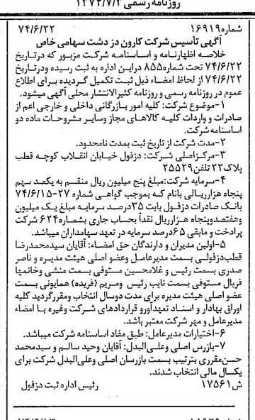 خبر روزنامه رسمی شماره 14726 چاپ شده در تاريخ 1374/07 درباره شرکت کارون دز دشت