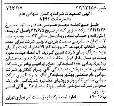 خبر روزنامه رسمی شماره 14726 چاپ شده در تاريخ 1374/07 درباره شرکت پاکسان
