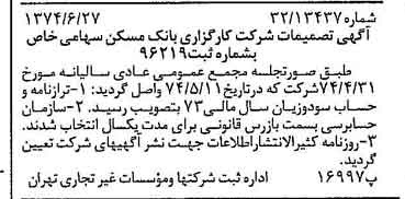 خبر روزنامه رسمی شماره 14726 چاپ شده در تاريخ 1374/07 درباره شرکت کارگزاری بانک مسکن