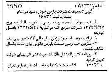 خبر روزنامه رسمی شماره 14726 چاپ شده در تاريخ 1374/07 درباره شرکت پارس خودرو