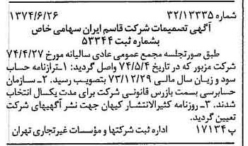 خبر روزنامه رسمی شماره 14727 چاپ شده در تاريخ 1374/07 درباره شرکت قاسم ایران