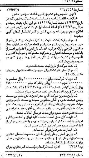 خبر روزنامه رسمی شماره 14727 چاپ شده در تاريخ 1374/07 درباره شرکت بازرگانی شاهد