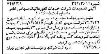 خبر روزنامه رسمی شماره 14727 چاپ شده در تاريخ 1374/07 درباره شرکت خدمات انفورماتیک