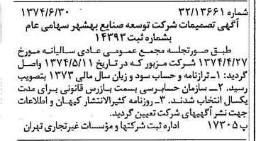 خبر روزنامه رسمی شماره 14728 چاپ شده در تاريخ 1374/07 درباره شرکت توسعه صنایع بهشهر