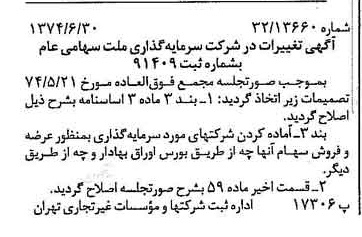 خبر روزنامه رسمی شماره 14728 چاپ شده در تاريخ 1374/07 درباره شرکت سرمایه گذاری ملت