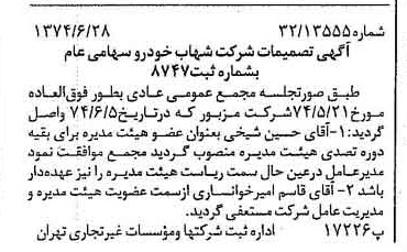 خبر روزنامه رسمی شماره 14728 چاپ شده در تاريخ 1374/07 درباره شرکت شهاب خودرو