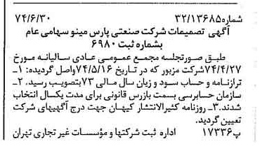 خبر روزنامه رسمی شماره 14728 چاپ شده در تاريخ 1374/07 درباره شرکت صنعتی پارس مینو