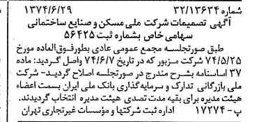 خبر روزنامه رسمی شماره 14728 چاپ شده در تاريخ 1374/07 درباره شرکت ملی مسکن و صنایع ساختمانی