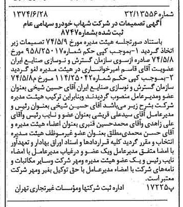 خبر روزنامه رسمی شماره 14728 چاپ شده در تاريخ 1374/07 درباره شرکت شهاب خودرو