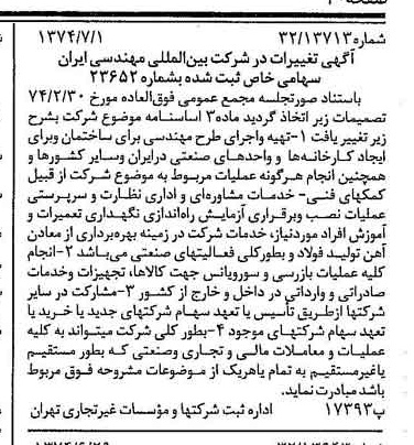 خبر روزنامه رسمی شماره 14729 چاپ شده در تاريخ 1374/07 درباره شرکت بین المللی مهندسی ایران