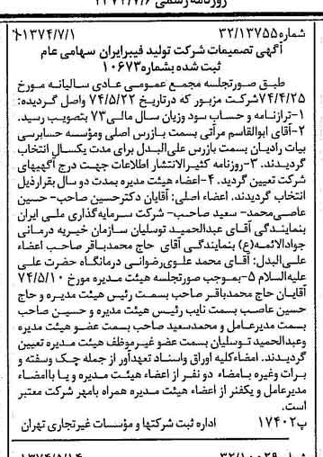 خبر روزنامه رسمی شماره 14729 چاپ شده در تاريخ 1374/07 درباره شرکت تولید فیبر ایران