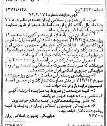 خبر روزنامه رسمی شماره 14730 چاپ شده در تاريخ 1374/07 درباره شرکت هواپیمایی جمهوری اسلامی ایران