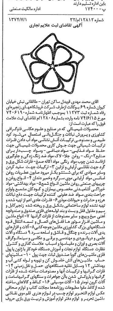 خبر روزنامه رسمی شماره 14730 چاپ شده در تاريخ 1374/07 درباره شرکت فروشگاههای زنجیره ای رفاه