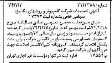 خبر روزنامه رسمی شماره 14731 چاپ شده در تاريخ 1374/07 درباره شرکت کامپیوتر وروش های مکانیزه