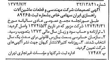 خبر روزنامه رسمی شماره 14731 چاپ شده در تاريخ 1374/07 درباره شرکت مهندسی و قطعات ماشین آلات راهسازی ایران