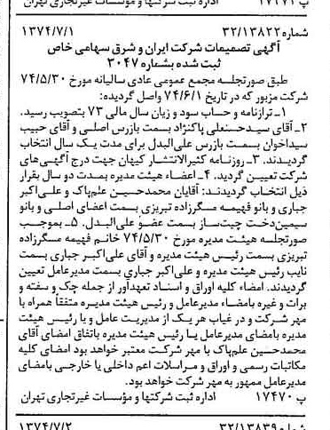 خبر روزنامه رسمی شماره 14731 چاپ شده در تاريخ 1374/07 درباره شرکت سرمایه گذاری ایران و شرق