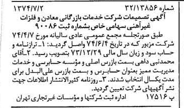 خبر روزنامه رسمی شماره 14731 چاپ شده در تاريخ 1374/07 درباره شرکت خدمات بازرگانی معادن وفلزات غیرآهنی