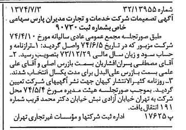 خبر روزنامه رسمی شماره 14732 چاپ شده در تاريخ 1374/07 درباره شرکت خدمات وتجارت مدیران پارس