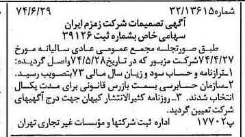 خبر روزنامه رسمی شماره 14732 چاپ شده در تاريخ 1374/07 درباره شرکت زمزم ایران