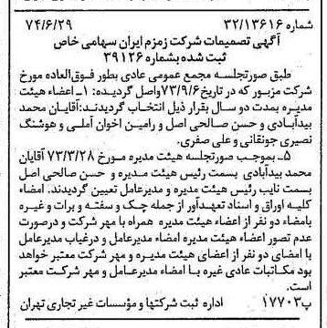 خبر روزنامه رسمی شماره 14732 چاپ شده در تاريخ 1374/07 درباره شرکت زمزم ایران