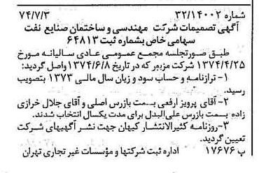 خبر روزنامه رسمی شماره 14732 چاپ شده در تاريخ 1374/07 درباره شرکت مهندسی و ساختمان صنایع نفت
