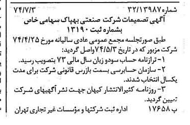 خبر روزنامه رسمی شماره 14732 چاپ شده در تاريخ 1374/07 درباره شرکت صنعتی بهپاک