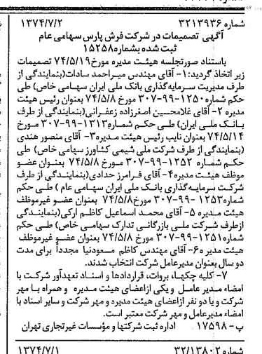 خبر روزنامه رسمی شماره 14732 چاپ شده در تاريخ 1374/07 درباره شرکت فرش پارس
