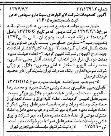 خبر روزنامه رسمی شماره 14732 چاپ شده در تاريخ 1374/07 درباره شرکت لابراتوارهای سینا دارو