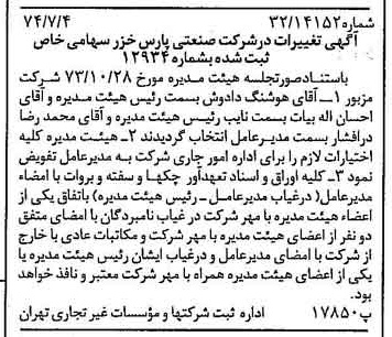 خبر روزنامه رسمی شماره 14732 چاپ شده در تاريخ 1374/07 درباره شرکت صنعتی پارس خزر