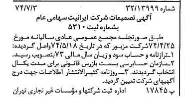خبر روزنامه رسمی شماره 14732 چاپ شده در تاريخ 1374/07 درباره شرکت ایرانیت