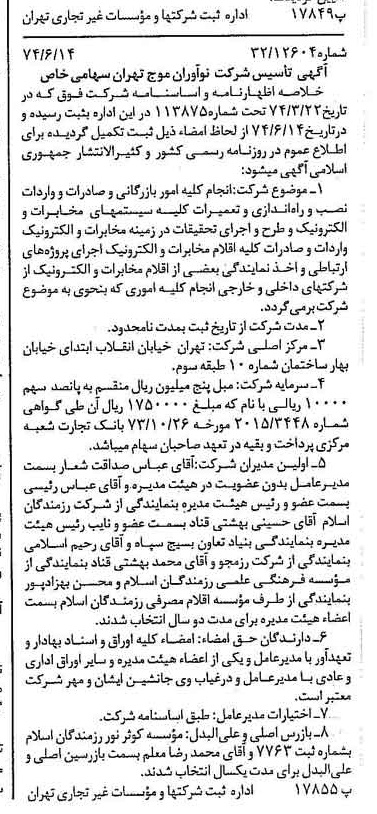 خبر روزنامه رسمی شماره 14732 چاپ شده در تاريخ 1374/07 درباره شرکت نوآوران موج