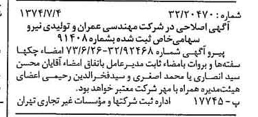 خبر روزنامه رسمی شماره 14733 چاپ شده در تاريخ 1374/07 درباره شرکت مهندسی عمران وتولیدی نیرو