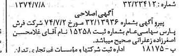 خبر روزنامه رسمی شماره 14735 چاپ شده در تاريخ 1374/07 درباره شرکت فرش پارس