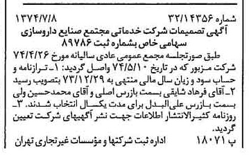 خبر روزنامه رسمی شماره 14735 چاپ شده در تاريخ 1374/07 درباره شرکت خدماتی مجتمع صنایع داروسازی