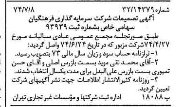 خبر روزنامه رسمی شماره 14735 چاپ شده در تاريخ 1374/07 درباره شرکت سرمایه گذاری فرهنگیان